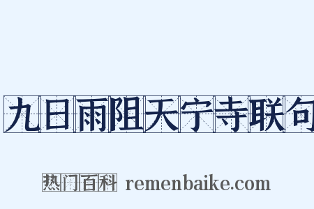 九日雨阻天宁寺联句是什么意思的图片